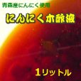 にんにく木酢液（1リットル）「健康なガーデンニングに！」