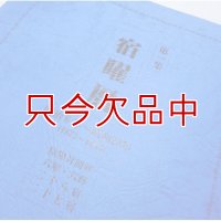 宿曜暦第一集【1873年（明治六年）-1954年（昭和二十九年）】【送料無料】