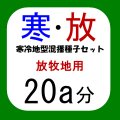 [値下げ]寒冷地型混播種子セット【放牧地用・20a分/8.5kg】カネコ種苗