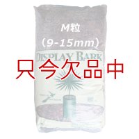 [品薄]ニュージーランド産オーキッドバーク（生パインバーク）【M粒：9-15mm】【50L】着生蘭に最適