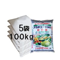 酒粕配合-粒状-アカギユーキ561（N5-P6-K1）【100kg（20kgｘ5袋）】【有機JAS適合資材】【陸送地域のみ】【日祭日の配送・時間指定不可】