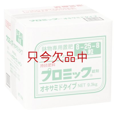 プロミック錠剤 オキサミドタイプ（8-25-8）鉢物専用置肥