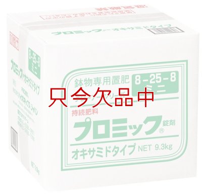 プロミック錠剤 オキサミドタイプ（8-25-8）鉢物専用置肥