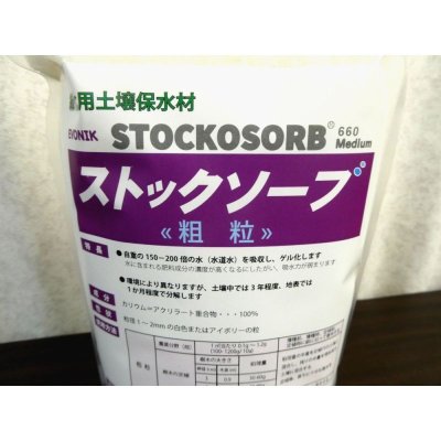 ストックソーブ（STOCKOSORB）【粗粒：1〜2mm】