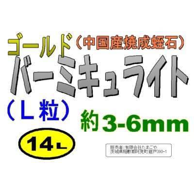 画像4: バーミキュライト（ゴールド・焼成蛭石）【L粒3-6mm】【14L】