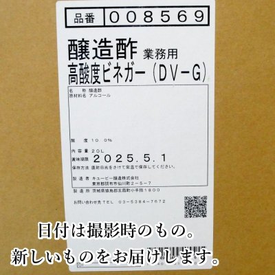 高酸度醸造酢 DV-G（酸度10％）｜遺伝子組み換え原料不使用｜Non-GMO【20L】