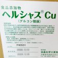 ヘルシャスCu（グルコン酸銅）