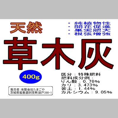 天然草木灰（K-3.4％）【400g】