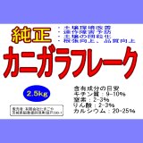 純正カニガラフレーク【2.5kg】肥料に、昆虫飼料に