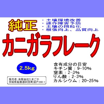 純正カニガラフレーク【2.5kg】