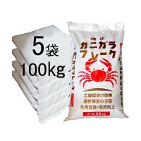 カニガラ-ベトナム産【100kg（20kgｘ5袋）】【陸送地域のみ】【日祭日配送・時間指定不可】