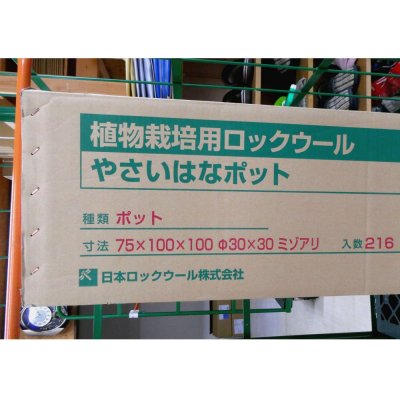 やさいはなポット｜75ｘ100ｘ100mm（穴あり）｜丸穴30φ、溝切り【216入り】日本ロックウール【陸送地域のみ】