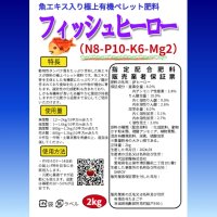 フィッシュヒーロー（N8-P10-K6-Mg2）【2kg】魚エキス入り極上有機ペレット肥料｜有機率73％