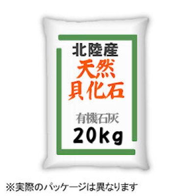 有機石灰質肥料 北陸産天然貝化石 粉末 kg 酸性土壌改良 有機質補給 日祭日の配送 時間指定不可 有機石灰 カルシウム補給資材 たまごや商店