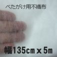 不織布【幅135cmｘ5m】