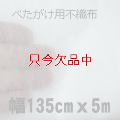 不織布【幅135cmｘ5m】