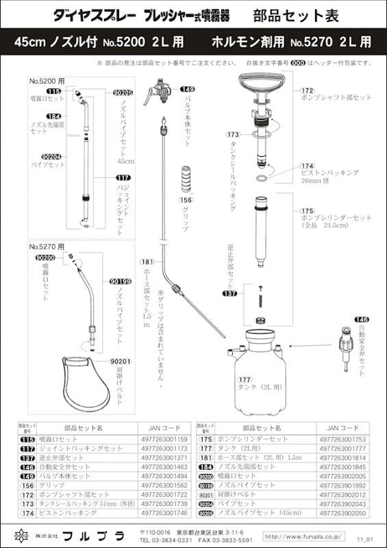 パーツ販売】フルプラ ダイヤスプレー プレッシャー式噴霧器 2L用部品 [5200番台]【日時指定不可】