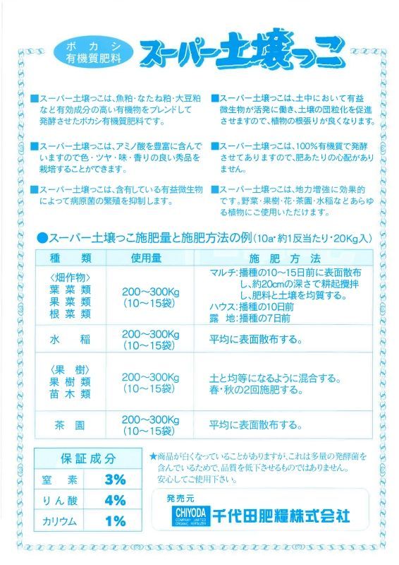 バチルス菌配合]スーパー土壌っこ(N3-P4-K1)【20kg】100％有機資質ボカシ肥料【陸送地域のみ】【日祭日の配送・時間指定不可】｜ぼかし肥料｜ 有機肥料｜たまごや商店