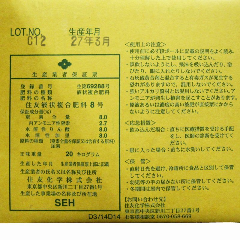 住友液肥8号 N8 P8 K8 kg 長年定評のある化成液肥 住友液肥 液体肥料 たまごや商店