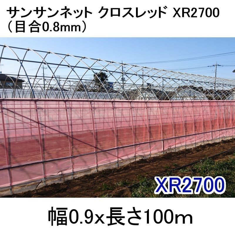 高級感 サンサンネット クロスレッド XR2700 赤色 防虫ネット 目合0.8mm 幅270cm 長さ100ｍ ハウス等 日本ワイドクロス カ施  個人宅配送不可 代引不可