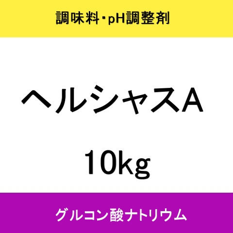 [軽]ヘルシャスA（グルコン酸ナトリウム）【10kg】扶桑化学・食品添加物・果実酸・調味料・pH調整剤【納期7日】                                    [TKT-GKNA10]