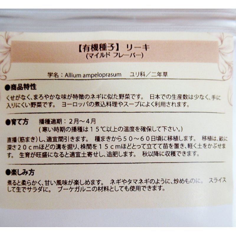 有機種子 リーキ マイルドフレーバー 大袋50ml Leek Mild Flavor 葉菜の有機種子 タネ Gfpサステイナビリティ基準有機種子 たまごや商店