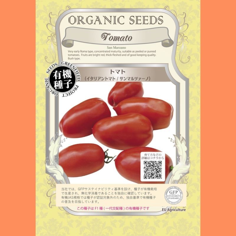 有機種子 トマトイタリアントマト サンマルツァーノ 0粒 袋入り Tomato San Marzano 果菜の有機種子 タネ Gfpサステイナビリティ基準有機種子 たまごや商店