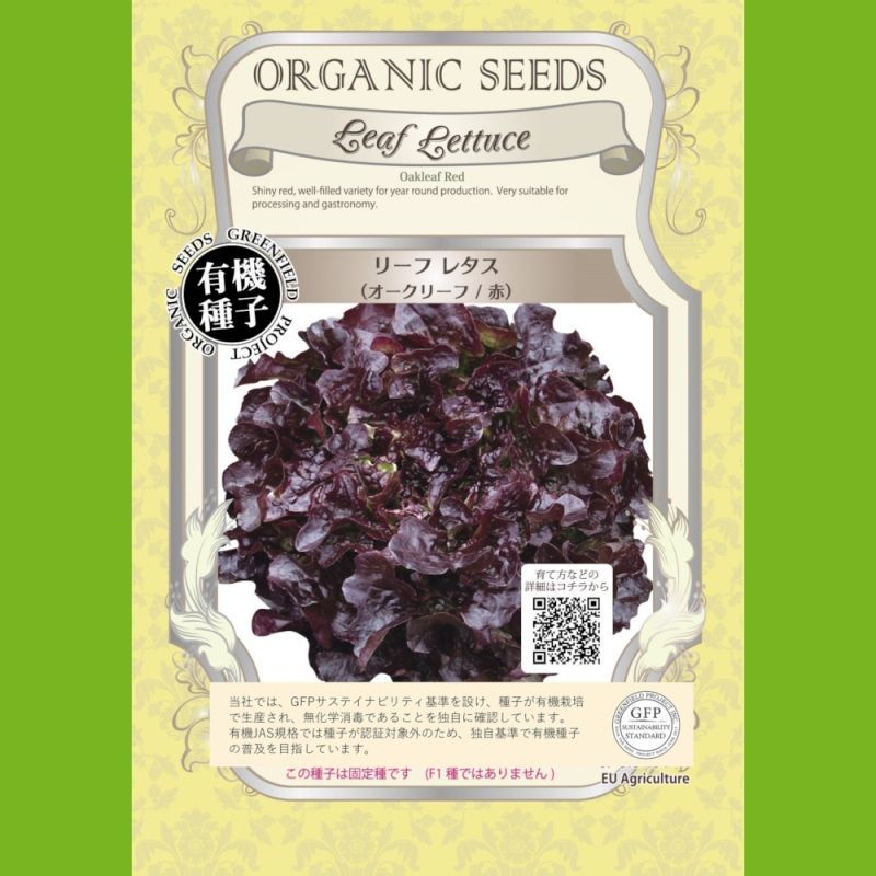 有機種子 リーフレタス オークリーフ 赤 大袋m Leaf Lettuce Oakleaf Red 葉菜の有機種子 タネ Gfpサステイナビリティ基準有機種子 たまごや商店