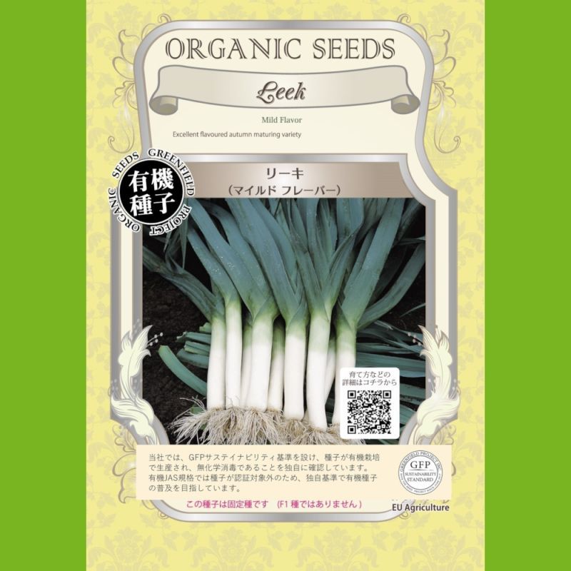 有機種子 リーキ マイルドフレーバー 大袋50ml Leek Mild Flavor 葉菜の有機種子 タネ Gfpサステイナビリティ基準有機種子 たまごや商店