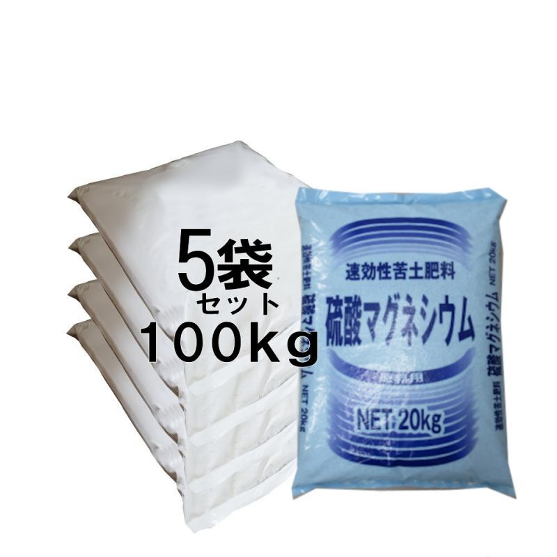 硫酸マグネシウム 100kg kgｘ5袋 水溶性苦土25 肥料 陸送地域のみ 日祭日配送 時間指定不可 苦土 マグネシウム 微量要素 たまごや商店