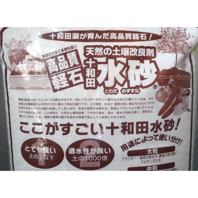 在庫処分]十和田水砂（とわだみずすな）【15L】-園芸用土に最適な十和田湖の軽石-【有機JAS適合】｜軽石・ボラ土｜園芸用土｜たまごや商店