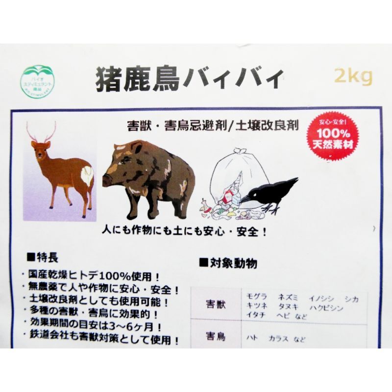 害獣忌避剤 猪鹿鳥バイバイ 2kg ヒトデサポニン テルペン物質による忌避効果 害獣忌避資材 植物保護 害獣忌避 たまごや商店