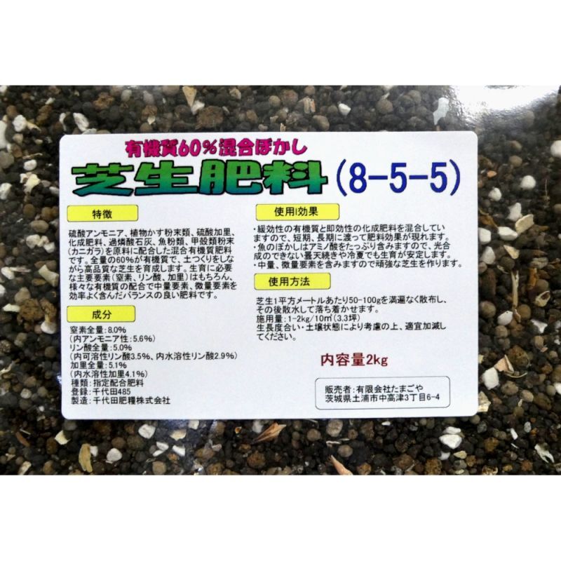 有機質60 混合ぼかし 芝生肥料 8 5 5 2kg ぼかし肥料 有機肥料 たまごや商店