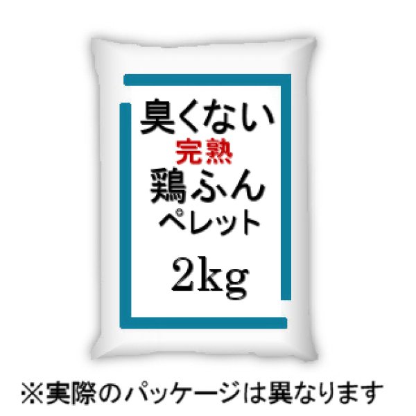 発酵ぼかし鶏ふんペレット（N1.8-P4.1-K3.3）【2kg】EM菌ぼかし｜臭いの少ない完熟鶏糞堆肥｜動物糞肥料｜有機肥料｜たまごや商店