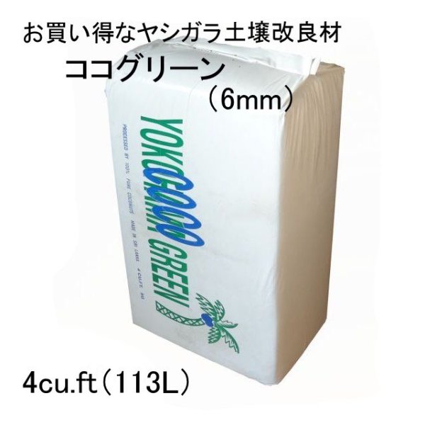 ココグリーン(ヤシガラピート6mm)【4cu .ft】（圧縮113L・復元容量180L）【日祭日の配送・時間指定不可】【離島不可】｜ココチップ｜土壌改良資材｜たまごや商店