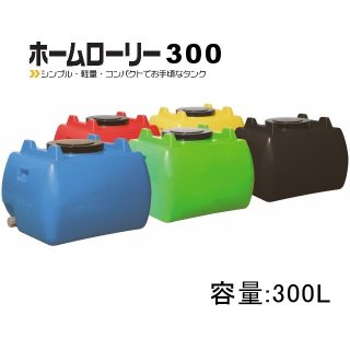 ホームローリー100｜容量：100L【本州・四国・九州は送料無料】【北海道配送不可・個人名宛配送不可・陸送地域のみ】【日祭日の配送・時間指定不可】  [TKK-SKHR100]