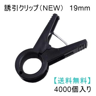 誘引クリップ NEW（19mm）「ナス、トマト等に最適」500個入り【送料無料】｜誘引資材｜便利な農業・園芸資材｜たまごや商店