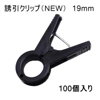 誘引クリップ NEW（15mm）100個入り｜誘引資材｜便利な農業・園芸資材｜たまごや商店