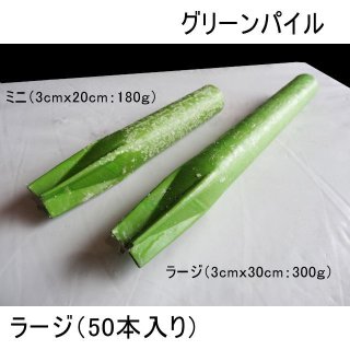 グリーンパイル ミニ（17-10-10）【180g/75本/箱】業務用-棒状