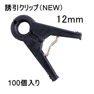 誘引クリップ NEW（12mm）「キュウリ等に最適」500個入り