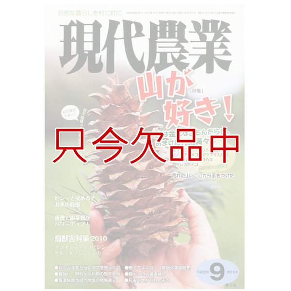 現代農業　2010年月9月号　山が好き！　 [月刊雑誌]