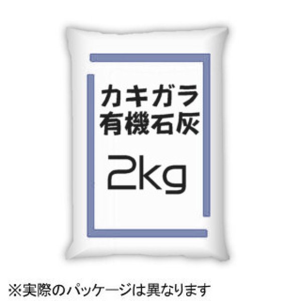 宮城県産-天然-かき殻-粉末肥料「牡蠣殻石灰」【2kg】｜有機石灰