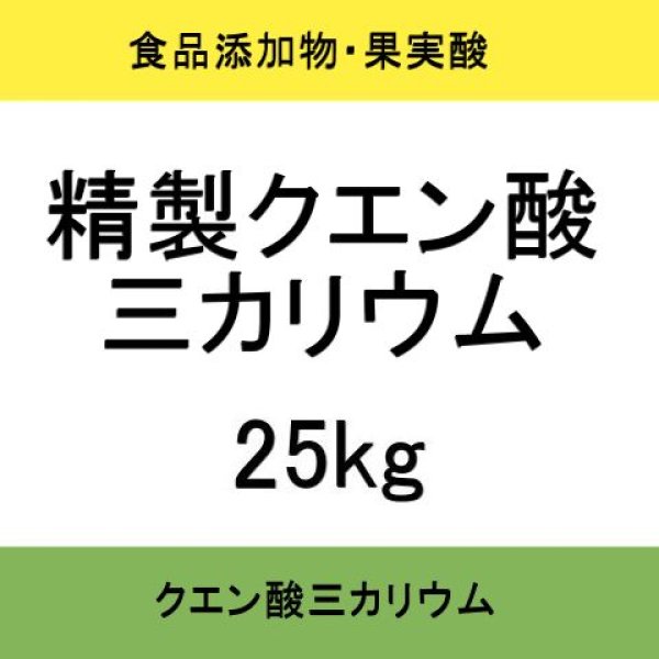 軽]クエン酸三カリウムフソウ （クエン酸三カリウム）【25kg】扶桑化学