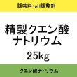 精製クエン酸ナトリウム