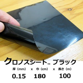 クロノスシート（ブラック）0.15mmｘ1200mmｘ100m【送料無料】【陸送地域のみ】EVA配合農業用特殊フィルム（水耕栽培用シート）｜水耕・灌水 資材｜便利な農業・園芸資材｜たまごや商店