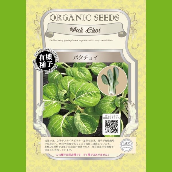 【有機種子】パクチョイ【大袋50ml】Pak Choi