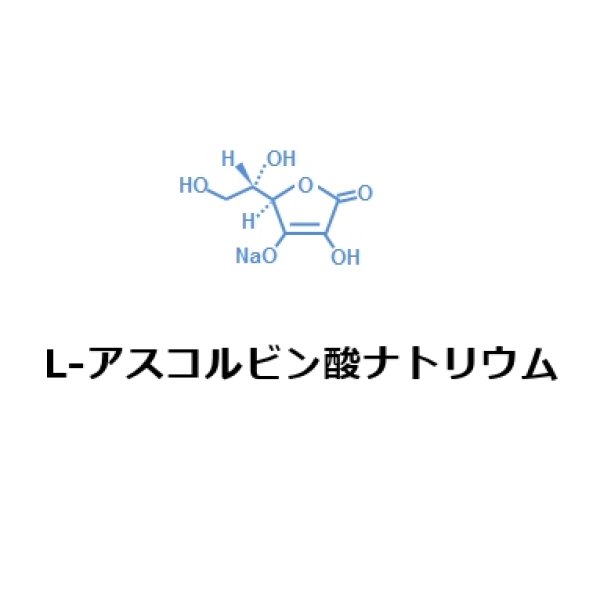 軽]L-アスコルビン酸ナトリウム【1kg】酸化防止剤（ビタミンCナトリウム）｜匠食研・食品添加物グレード・酸化防止剤｜アスコルビン酸｜有機酸 ・食品加工材料｜たまごや商店