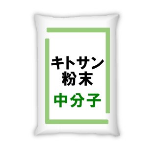 【高分子・高粘度】キトサン粉末（実験・試作・農業・園芸・肥料原料用）【送料無料】【時間指定不可】