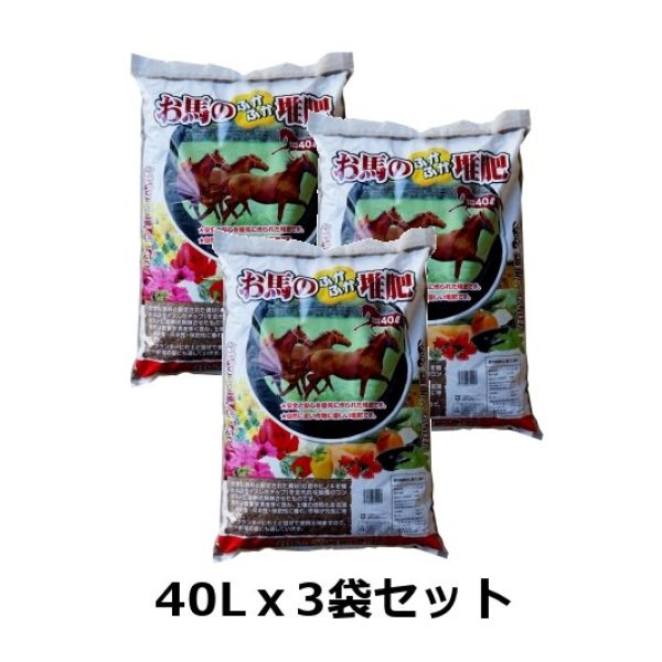 お馬のふかふか堆肥【120L（40Lｘ3袋）】【送料無料】｜馬ふん堆肥｜堆肥｜たまごや商店