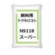 画像12: 【牧草種子】サイレージコーン｜飼料用トウモロコシ（中早生種）｜NS118スーパー [RM118] 3500粒/約500平方ｍ分｜カネコ種苗製 (12)